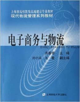 电子商务类物流管理专业