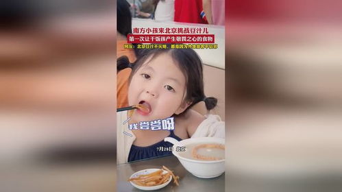 小孩哥第一次喝北京豆汁表情复杂