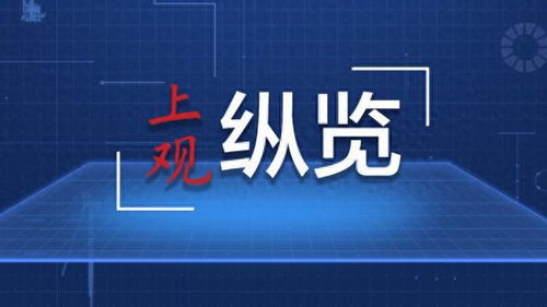 以旧换新加力扩围成效亮眼