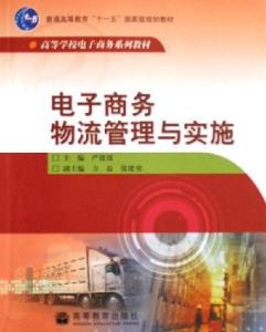 物流管理类电子商务专业