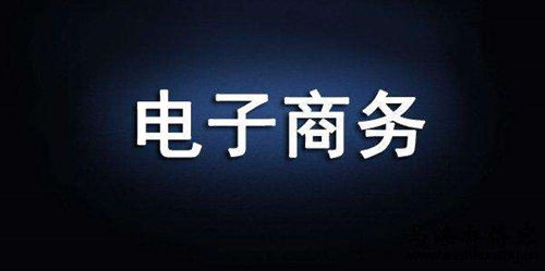 境外电子商务专业好不好